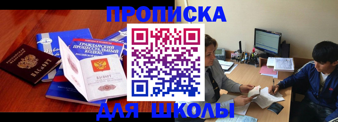 прописка для школы в Лангепасе